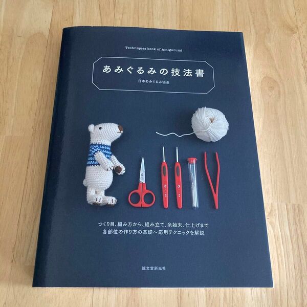 あみぐるみの技法書 つくり目、編み方から、組み立て、糸始末、仕上げまで各部位の作り方の基礎~応用テクニック 日本あみぐるみ協会