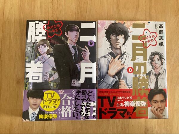 二月の勝者 絶対合格の教室 8・9 2冊セット (BIG SPIRITS COMICS) 高瀬志帆/著