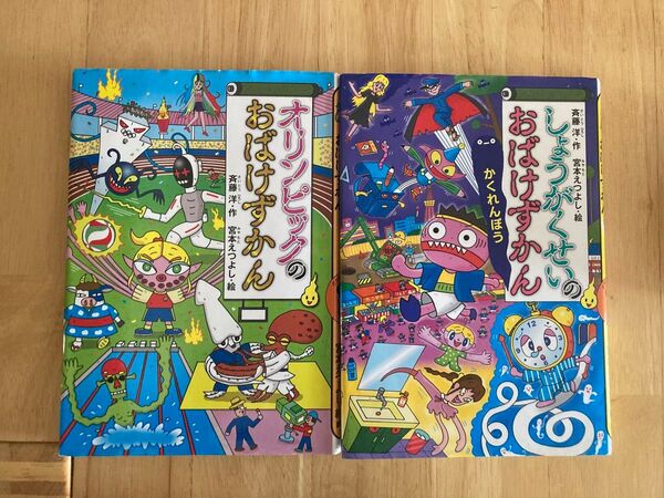 オリンピックのおばけずかん+しょうがくせいのおばけずかん 2冊セット 斉藤洋/作 宮本えつよし/絵