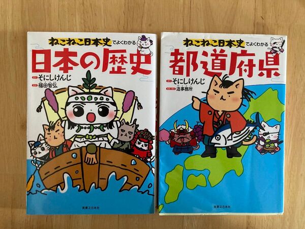 ねこねこ日本史でよくわかる 日本の歴史&都道府県 2冊セット そにしけんじ/原作 造事務所/編集・構成