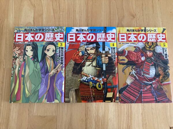 角川まんが学習シリーズ 日本の歴史 3・4・5巻 3冊セット 学習漫画
