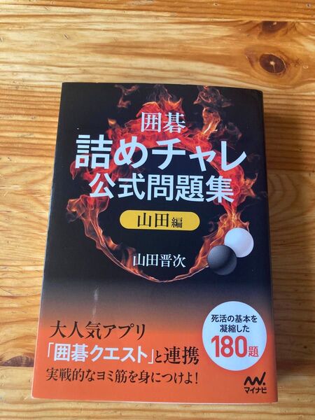 囲碁・詰めチャレ公式問題集 山田編 (マイナビ囲碁文庫) 山田晋次/著