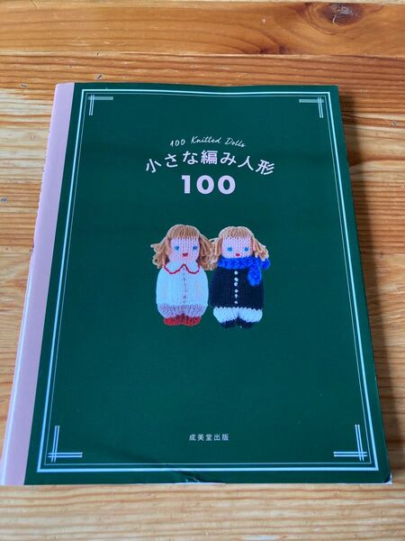 小さな編み人形100 成美堂出版編集部/編 編み図あり ハンドメイド