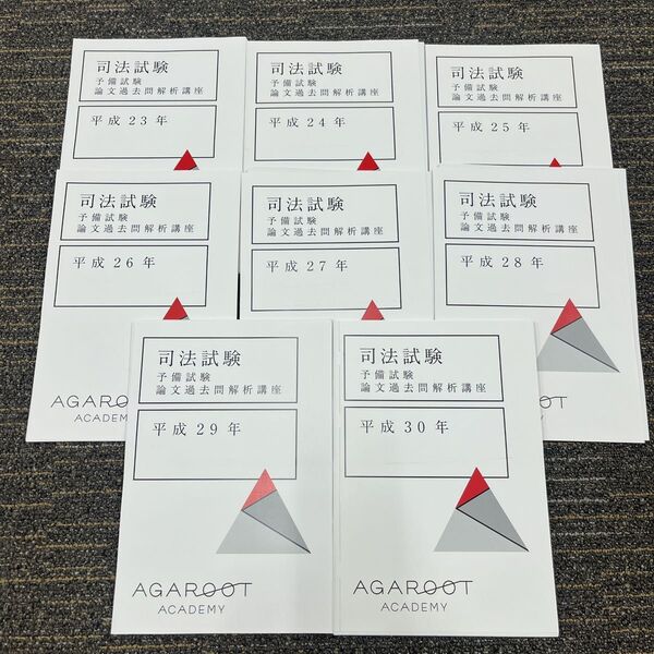 【裁断済書込無】司法試験 予備試験 アガルート 論文過去問解析講座 平成23年から平成30年まで ロースクール 法科大学院