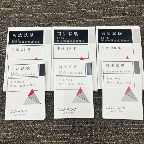 【裁断済書込無】司法試験 予備試験 アガルート 短答知識完成講座 平成28年から平成30年まで