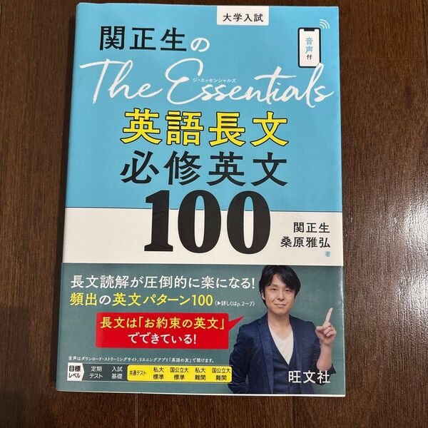 関正生のThe Essentials英語長文必修英文100 大学入試 関正生/著 桑原雅弘/著