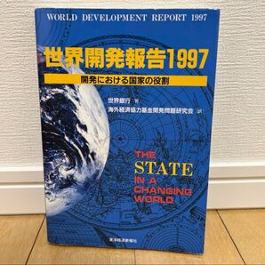 世界開発報告 1997