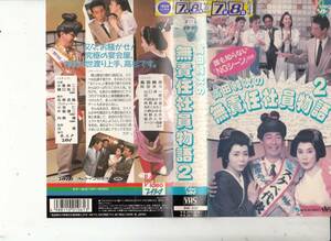 高田純次の無責任社員物語2　ドラマチック22(1990)■ＶＨＳ/高田純次/岡田奈々/山口良一/内田あかり