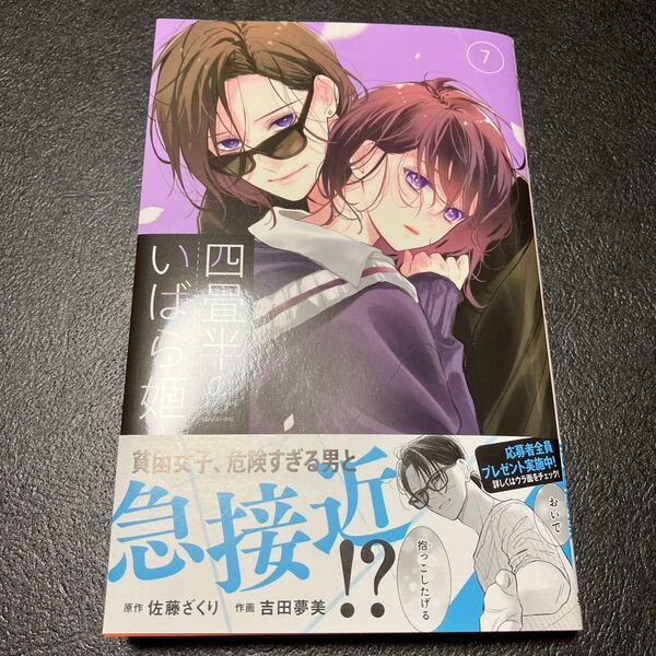 四畳半のいばら姫 7 (マーガレットコミックス) 佐藤ざくり/原作 吉田夢美/作画
