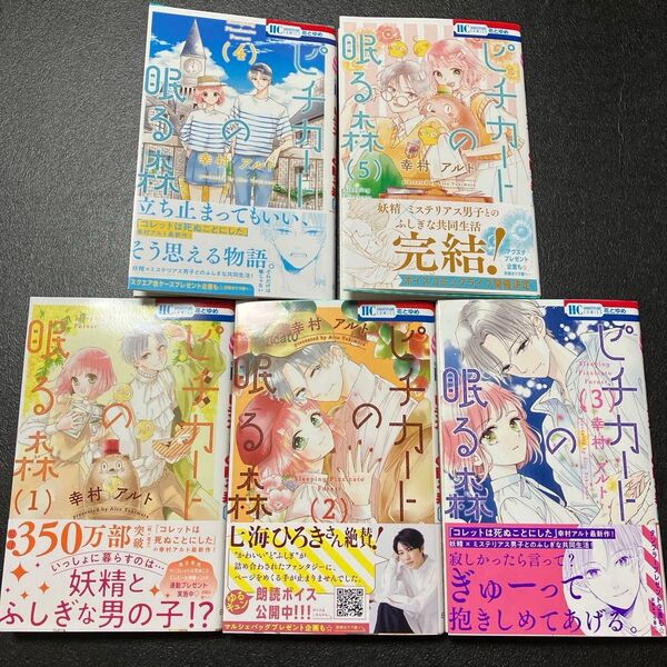 ピチカートの眠る森 1〜5 (花とゆめCOMICS) 幸村アルト/著 全巻セット
