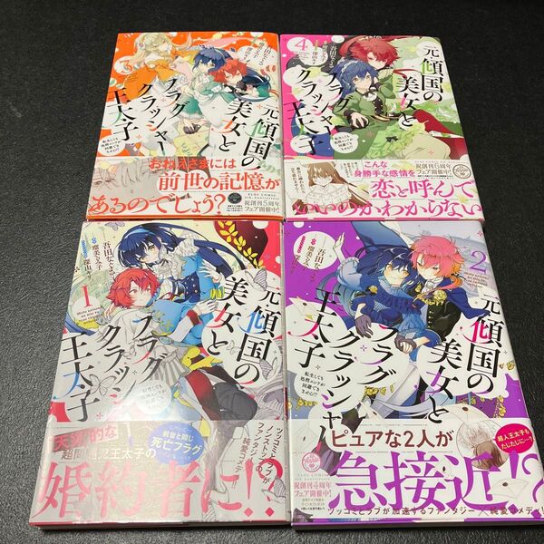 元・傾国の美女とフラグクラッシャー王太子 1〜4 (フロースコミック) 吾田なぐさ/漫画 瑠美るみ子/原作