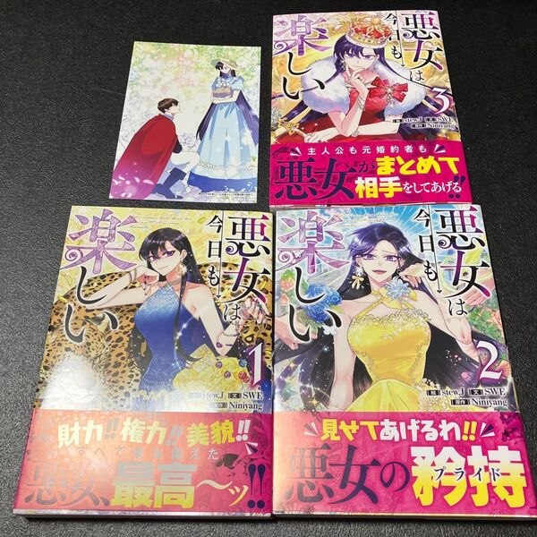 悪女は今日も楽しい 1巻&2巻3巻+特典イラストカード