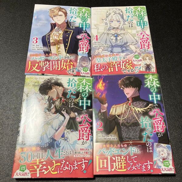 森の中で公爵が拾ったのは 1~4巻セット