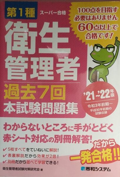 【中古】第1種衛生管理者過去7回本試験問題集 ’21~’22年版 (スーパー合格) 衛生管理者試験対策研究会/著