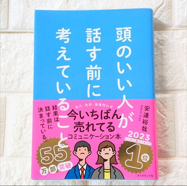 話す前に頭のいい人が考えていること