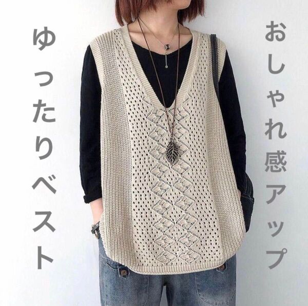 ジレ ニットベスト Vネック 透かし編み ベスト サマーニット 薄手 体型カバー おしゃれ シンプル 無地 春 夏 秋 ゆったり