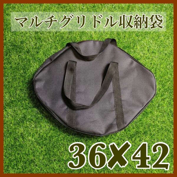 マルチグリドル 専用袋 収納袋 キャンプ アウトドア フライパン 調理器具 軽量 コンパクト 便利 ハイキング スキレット スネア