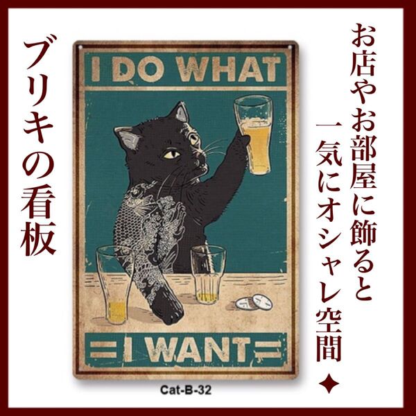 ブリキ看板 ブリキの看板 猫 黒猫 ビール 居酒屋 お店 装飾 看板 飾り 置物 壁掛け おしゃれ かわいい 人気 玄関 ボード