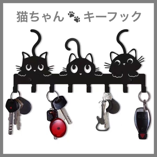 猫 ウォールフック キーフック インテリア かわいい 癒し 猫雑貨 8連フック 鍵掛け マスク インテリア 韓国 おしゃれ 黒猫