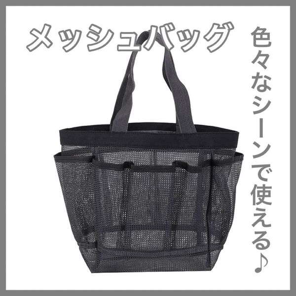 ブラック 黒 メッシュ ポーチ トートバッグ ハンドバッグ 温泉 プール 海 通気性 便利 シンプル 男女兼用 ポケット 多機能