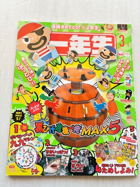 超飛び 黒ひげ危機一発 付録 ふろく 小学1年生 小学館