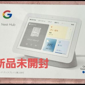 Google Nest Hub 第2世代 ホワイト