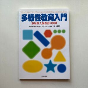 多様性教育入門 参加型人権教育の展開