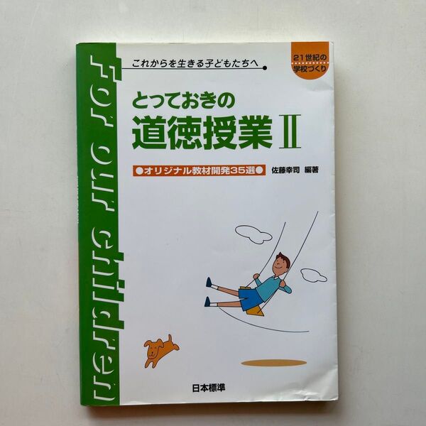 とっておきの道徳授業II