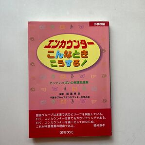 小学校編 エンカウンターこんなときこうする!