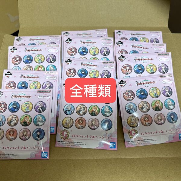 一番くじ学園アイドルマスターpart2 G賞 コレクションキラ缶バッジ コンプリート 全種類