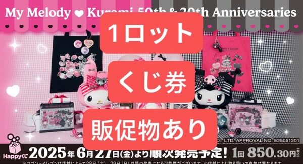 Happyくじ『My Melody & Kuromi 50th&20th Anniversaries』1ロット