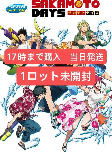 SAKAMOTO DAYS サカモトデイズ セガ ラッキーくじ 1ロット