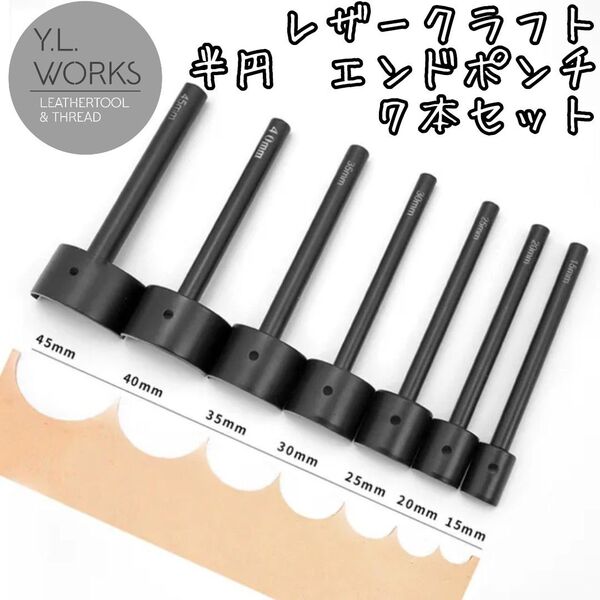 レザークラフト 半円形エンドポンチ 7本セット hrp-01