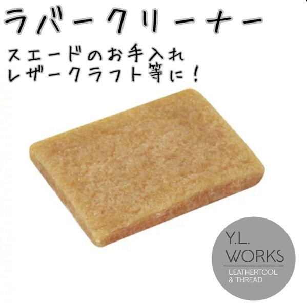 レザークラフト ラバークリーナー rc-02