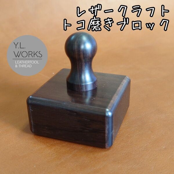 レザークラフト トコ磨きブロック tb-03