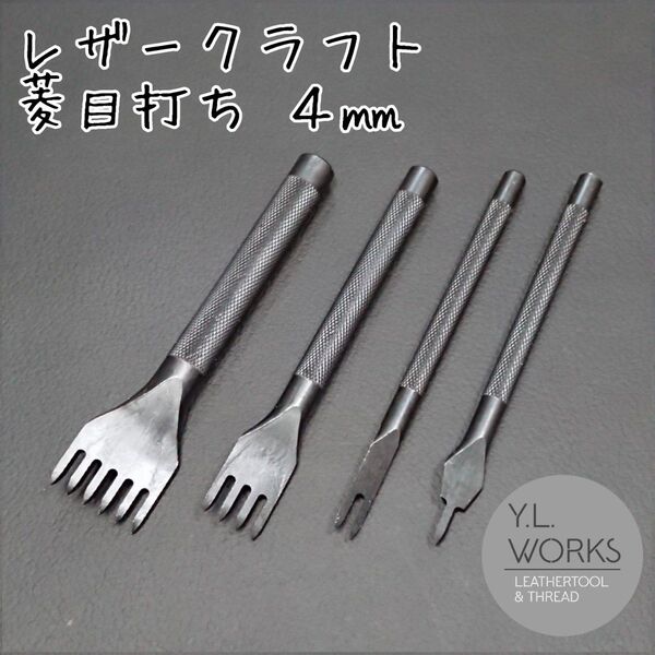 レザークラフト 菱目打ち 4㎜ 4本セット dc4-02