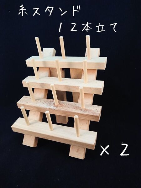 レザークラフト 手縫い糸収納スタンド2台セット ts2-02