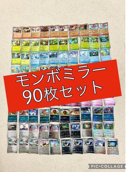 モンスターボールミラー 90枚セット ポケモンカード ブラックボルト ホワイトフレア
