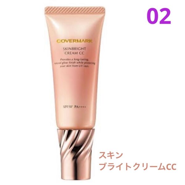 カバーマーク スキンブライト クリーム CC 02 普通の明るさ