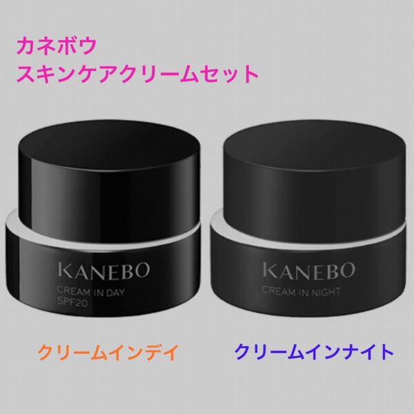 【セット販売】カネボウ クリームインデイ&ナイト