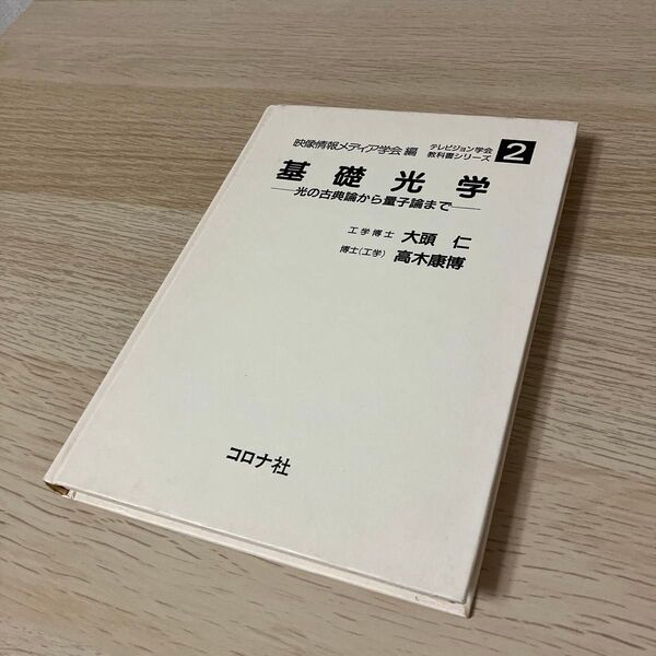 基礎光学 大学 物理 数学 参考書 大頭 仁 高木康博 著 量子論