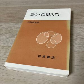 集合 位相入門 松坂和夫 岩波書店 物理参考書