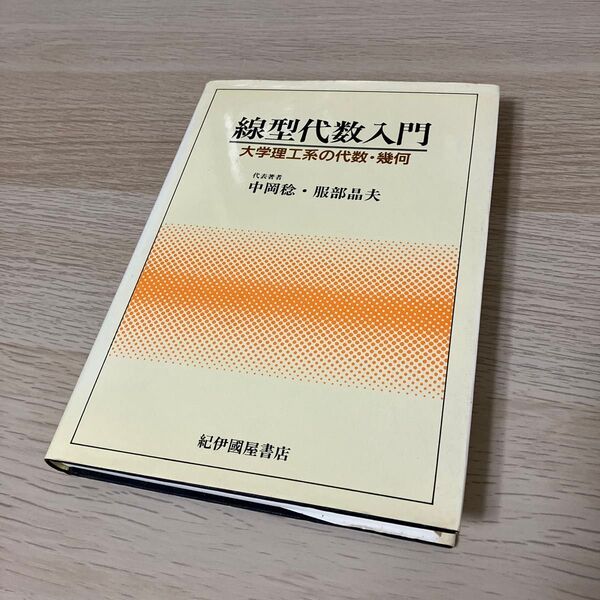 線型代数入門 大学理工系の代数・幾何 中岡稔 服部晶夫 著