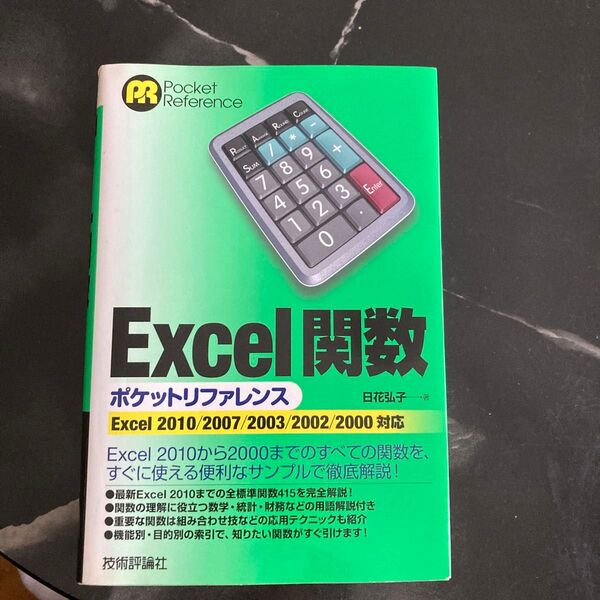 Excel関数ポケットリファレンス (Pocket Reference) 日花弘子/著 (978-4-7741-4621-8)
