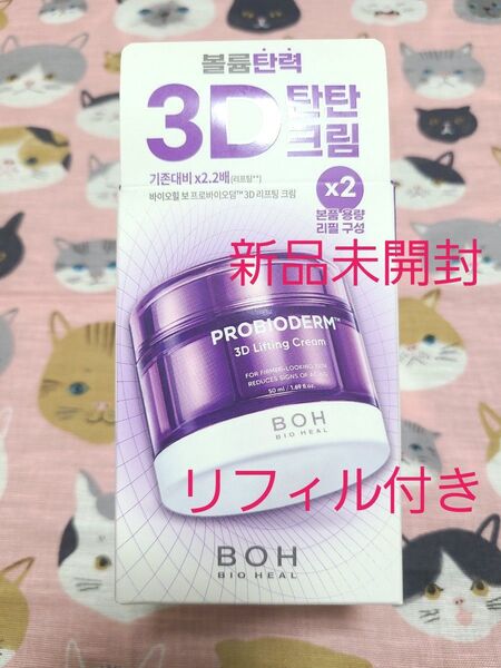 【新品未開封】BOH プロバイオダーム3Dリフティングクリーム 50ml×2 (本品+リフィル) タンタンクリーム バイオヒールボ