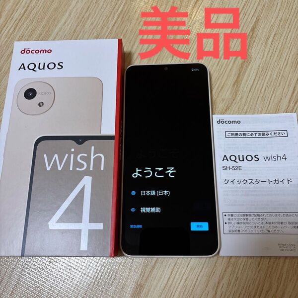 【美品】AQUOS wish4 SH-52E docomo ホワイト