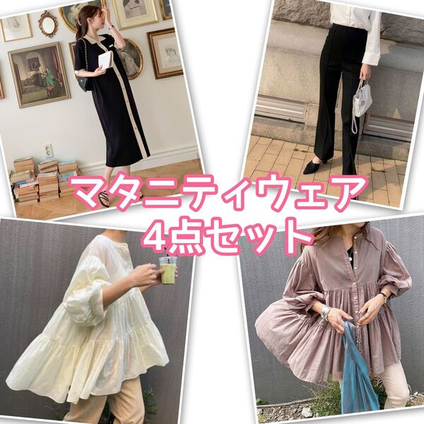 【お買い得◎】マタニティウェア 4点セット パンツ トップス ワンピース FREE チュニック シャツワンピース 韓国