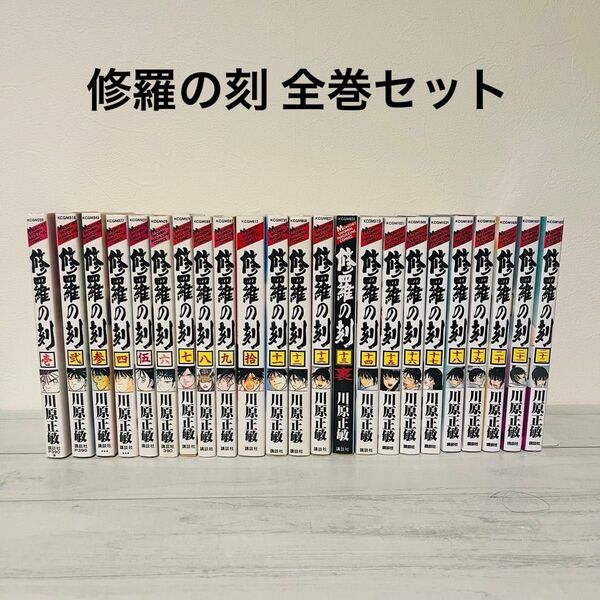 修羅の刻 1〜22巻+13巻裏 既刊全23冊セット 全巻 川原正敏