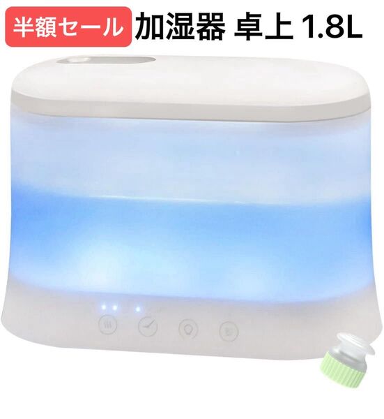加湿器 卓上 アロマディフューザー 小型 1.8L アロマ対応 おしゃれ 超音波式 静音 タイマー 睡眠モード 乾燥対策 大容量