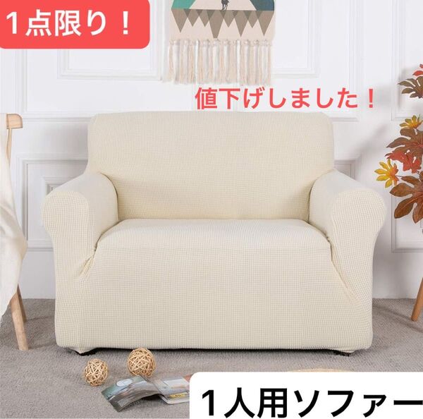 Topfinel ソファーカバー 1人掛け 肘付き 無地 北欧風 ストレッチ フィットタイプ 超便利 四季適用 (ベージュ)
